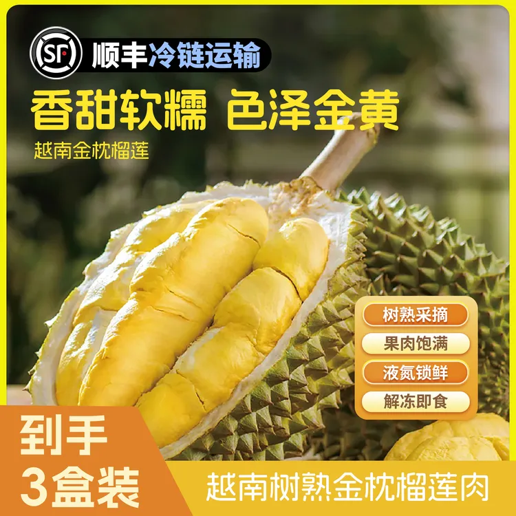 越南金枕榴莲无皮纯肉，到手【2.4斤】1200g/3盒 顺丰冷链