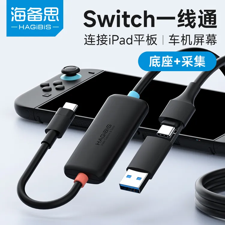 海备思switch视频采集卡typec连ipad平板手机电脑直播器专用车机