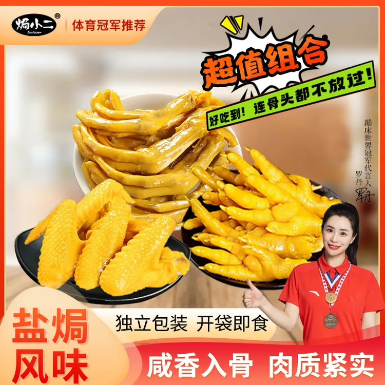 【爆款零食】 焗小二鸡翅鸡爪鸭爪组合休闲充饥解馋零食真空即食