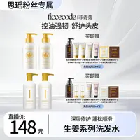 【思瑶专属】菲诗蔻生姜洗发水控油蓬松持久无硅油