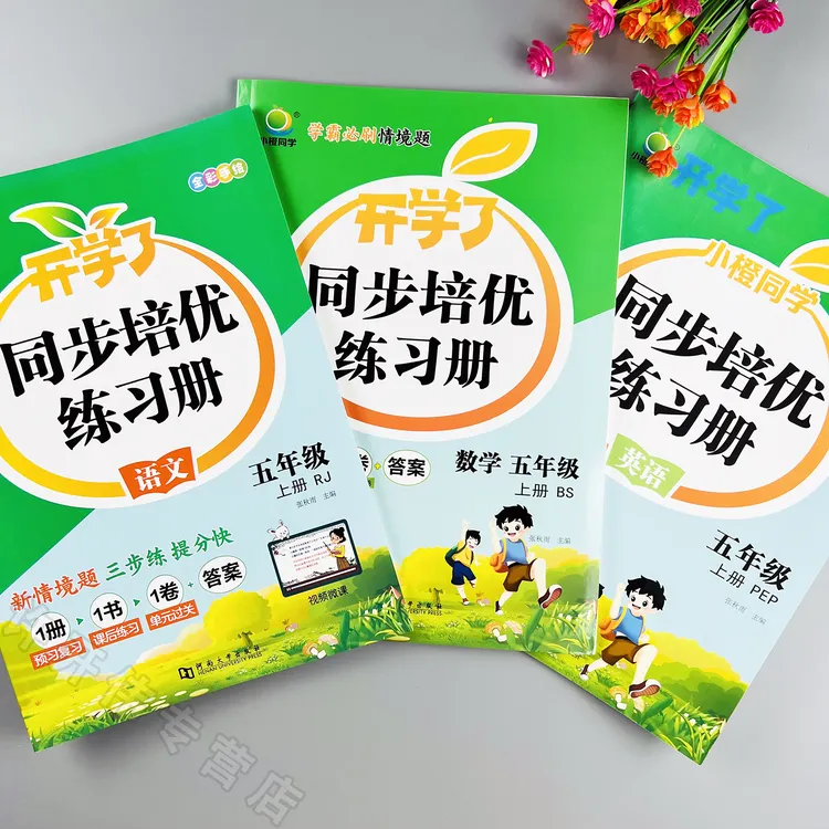 五年级上册语文数学英语同步培优练习册北师大版课时同步一课一练