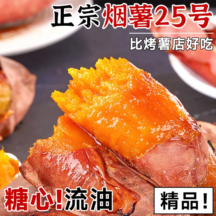 26年新烟薯25号蜜薯糖心流油红薯农家番薯烤地瓜用农科院农家山芋商品图