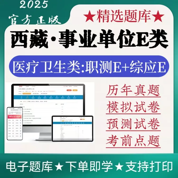 25西藏事业单位E类历年真题医疗卫生类笔试冲刺综应预测题库考试