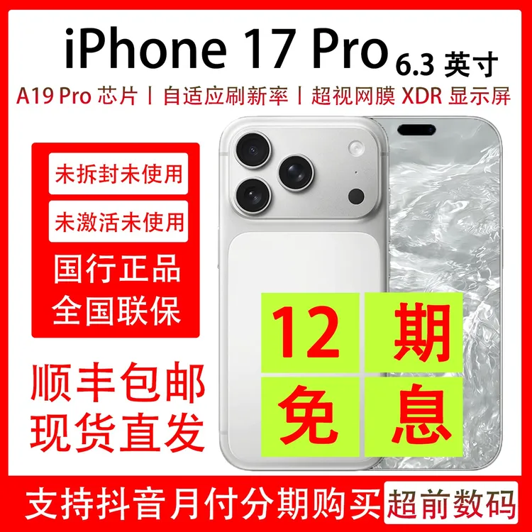 未拆封 Apple/苹果 iPhone 17 Pro 【12期免息】原装国行包装完好