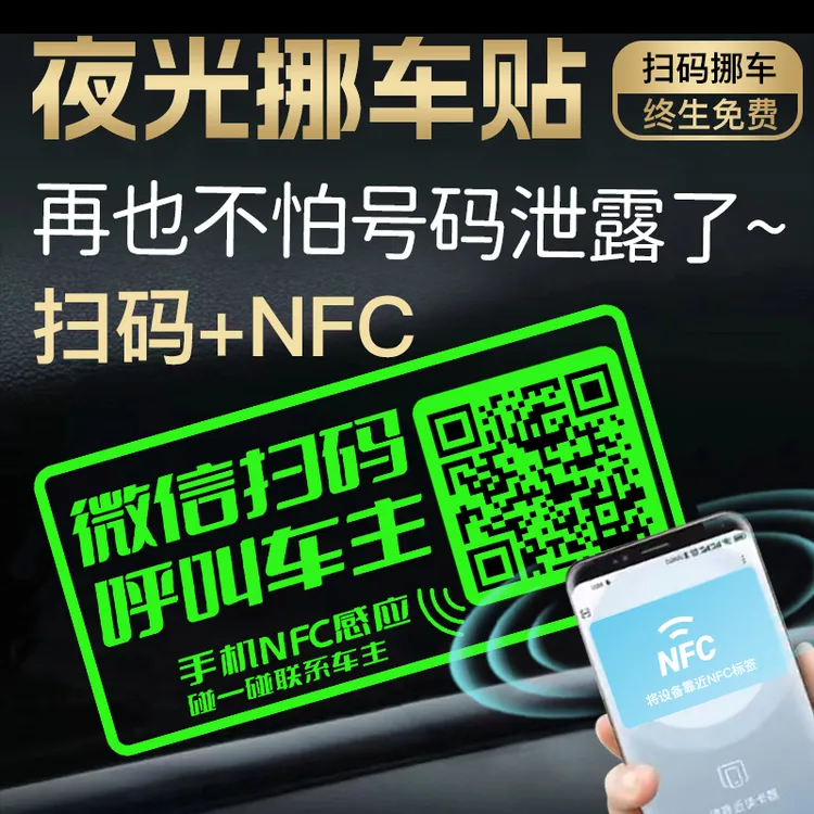 NFC感应防紫外线挪车码临时停车牌夜光移车牌车防晒汽车内饰用品