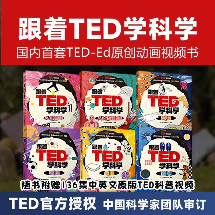 【全6册】跟着TED学科学