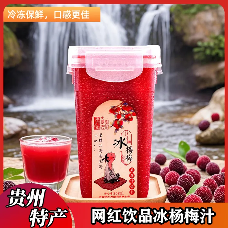 羿宫坊贵州冰杨梅汁370ml瓶装夏天解渴饮品杨枝甘露夏日必备饮品
