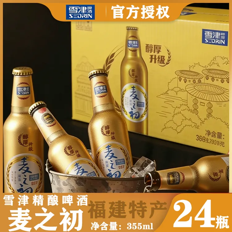 SEDRIN/雪津啤酒精酿麦之初啤酒355ml铝瓶24瓶装福建特产送礼爽口