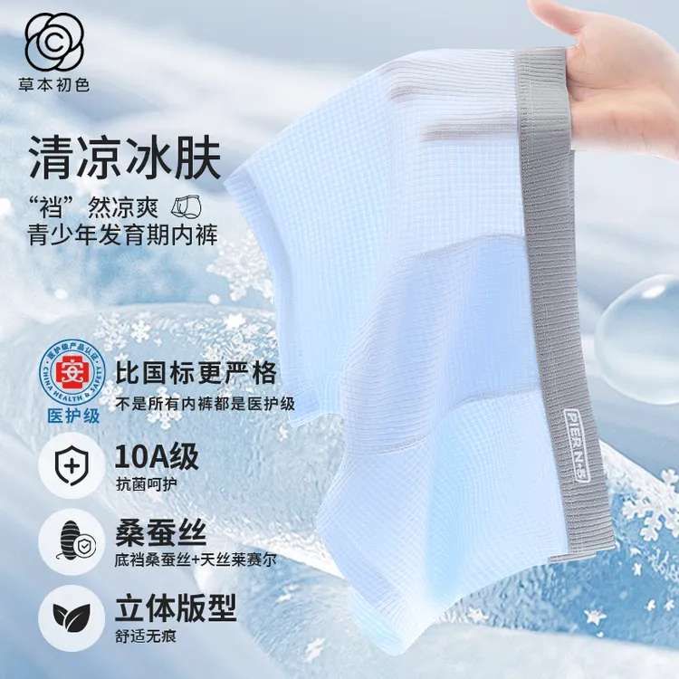 草本初色【医护级】莱赛尔桑蚕丝青少年内裤冰丝透气男童儿童夏季