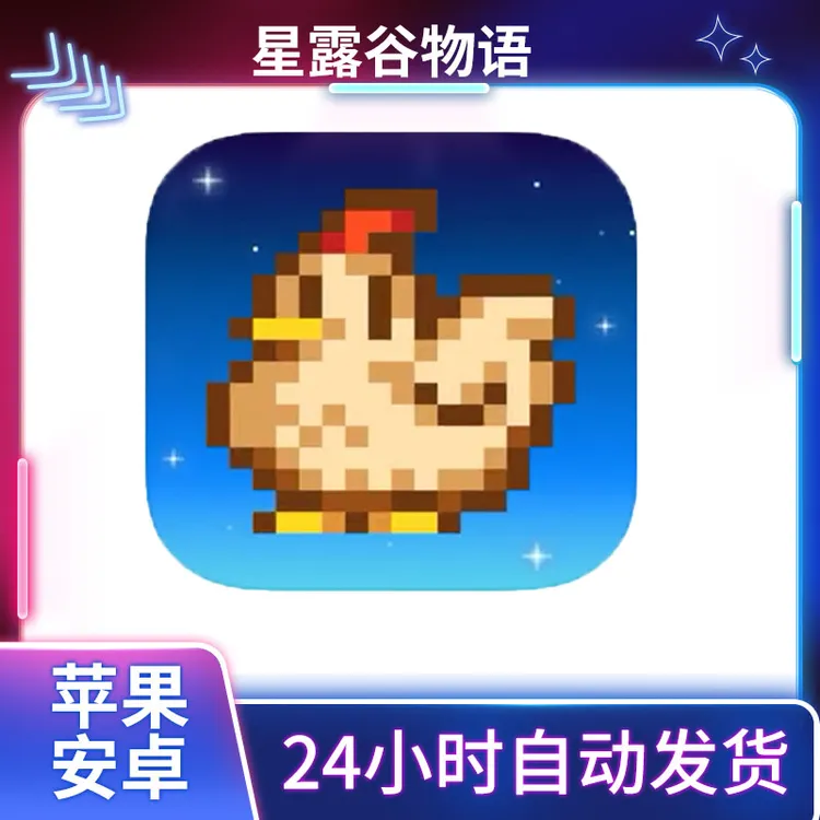 星露谷物语【可联机中文】 ios/ipad苹果安卓 手机平板游戏安装服务