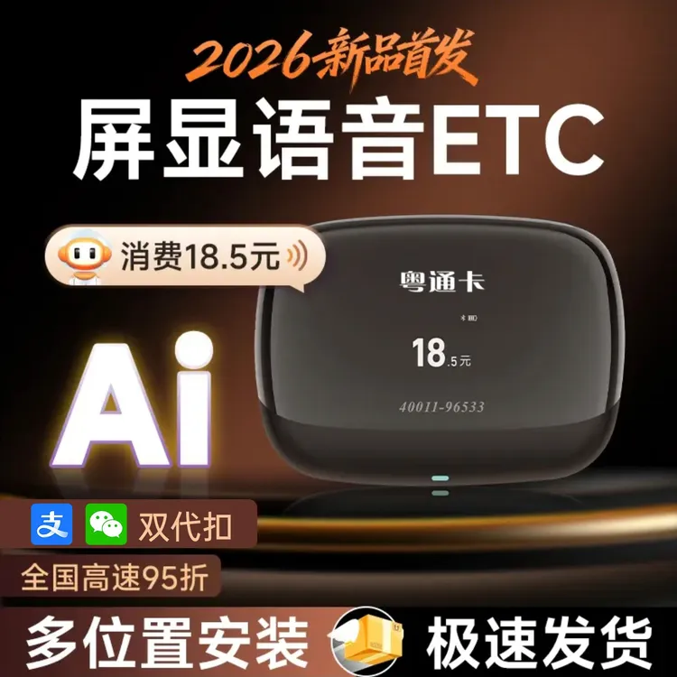 【官方发行】2026款AI屏显语音ETC/全国高速95折/无押金无合约商品图