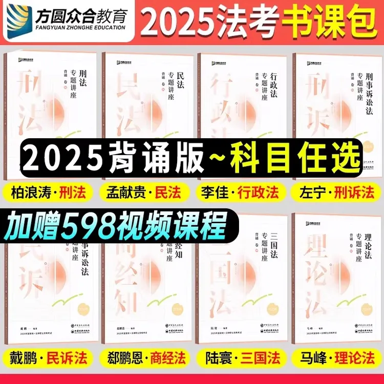 新版】众合法考背诵卷2025法考客观题司法考试全套资料柏浪涛刑法