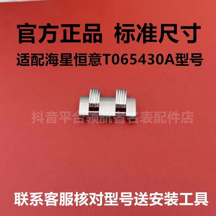 T065表带节适配天梭1853恒意海星t065430a原装钢带表链延长节加长