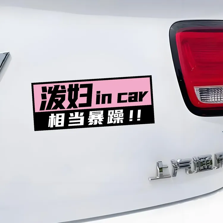 泼妇in car搞笑文字车贴个性相当暴躁划痕遮挡后档装饰汽车贴纸