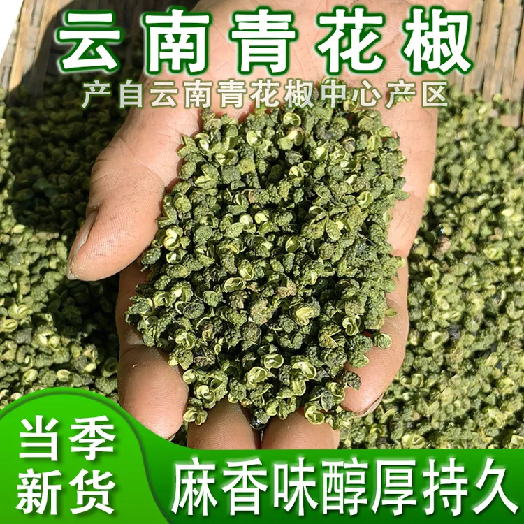 新货云南青花椒粒青麻椒粉干货麻椒面超麻香调料散装产地昭通发货