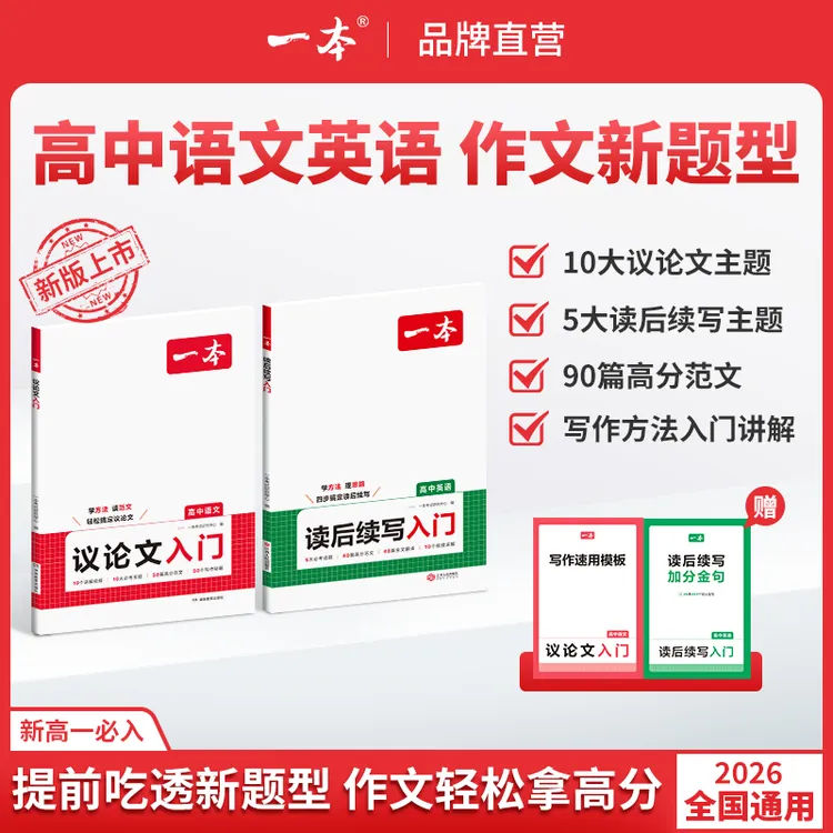 一本【高中作文入门】26新版议论文读后续写高分范文写作方法通用商品图
