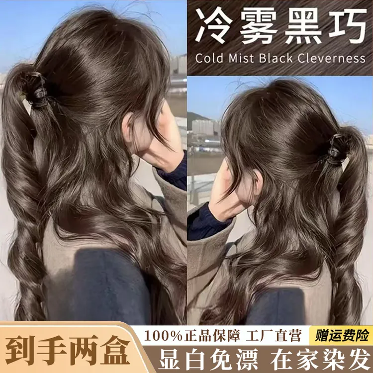 【到手两盒】冷雾黑巧色染发剂膏盖白发黑色植物显白不伤发黑茶色女