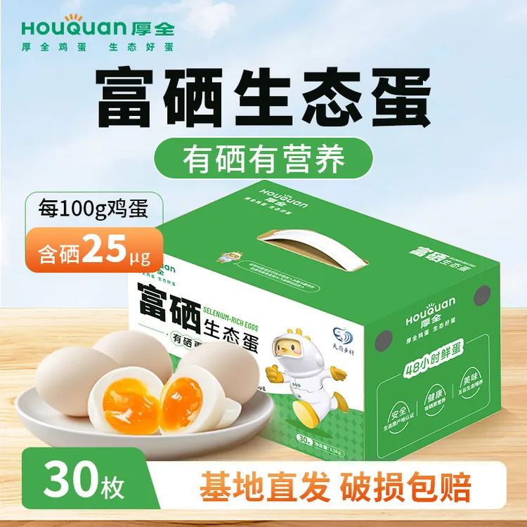 富硒可生食 厚全富硒生态蛋鲜鸡蛋30枚可生食鸡蛋礼盒装
