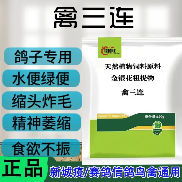 【禽三连】鸽子鸟类防治视频新城疫鸽瘟鸽鸟内用品禽三联鸽用正品