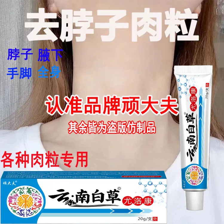 认准顽大夫正品   云南白草尤洛康  官方公告