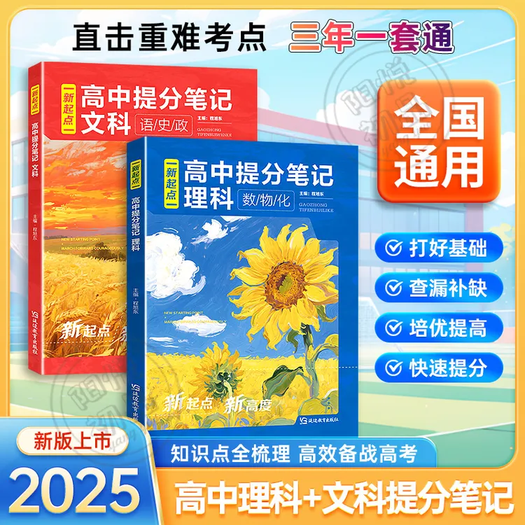 新起点【高中提分笔记】理科文科考点一本通 数理化语史政全国通用