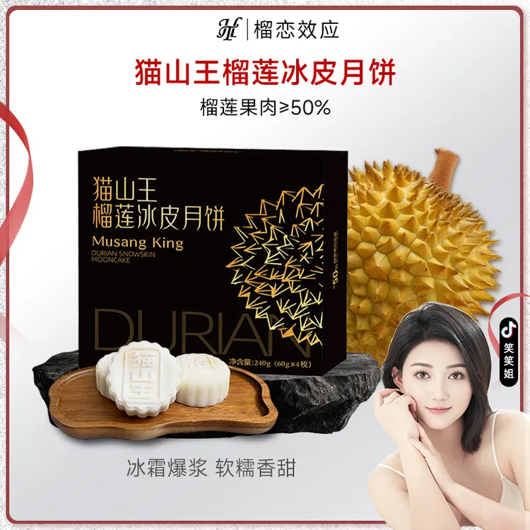 【榴恋效应】猫山王榴莲冰皮月饼满口爆浆 软糯香甜240g/盒  