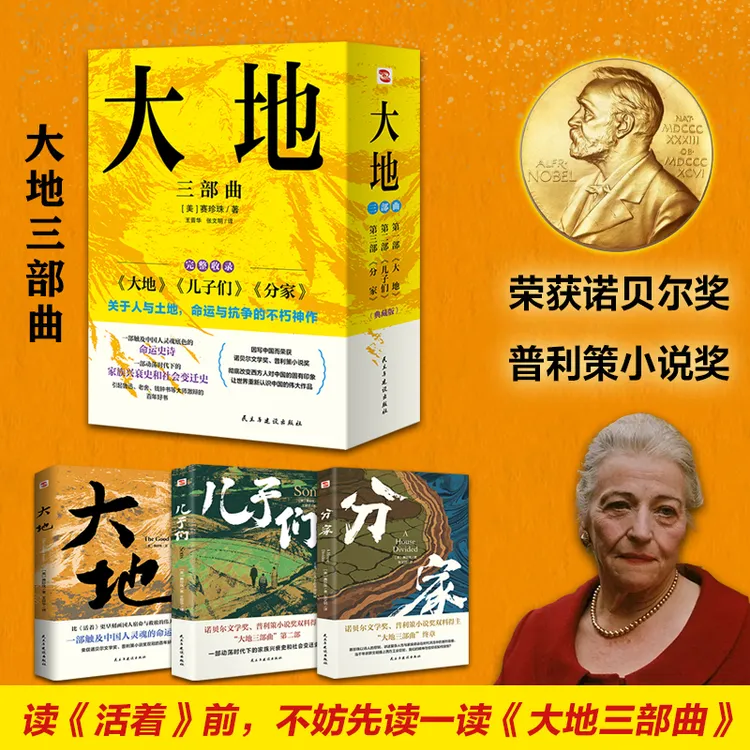 【当当】大地三部曲（荣获诺贝尔奖+普利策奖 刻画中国人的宿命救赎）