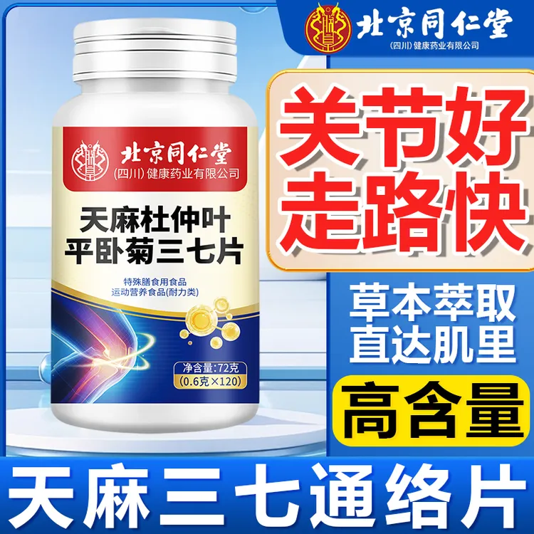 天麻三七片中老年关节不适手脚麻草本萃取中老年常备120片/瓶