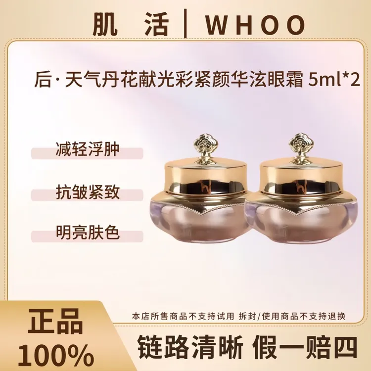 WHOO/后后天气丹花献紧颜眼霜5ml*2中样紧致眼周淡细纹（裸瓶微瑕）