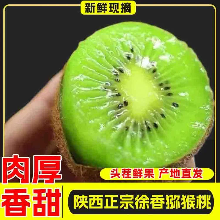 正宗陕西徐香猕猴桃绿心奇异果新鲜水果包邮批发营养软糯香甜软糯