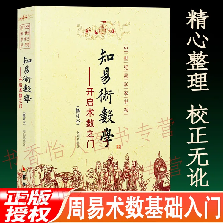 知易术数学：开启术数之门 八字六壬六爻奇门金口诀甲子速断入门书