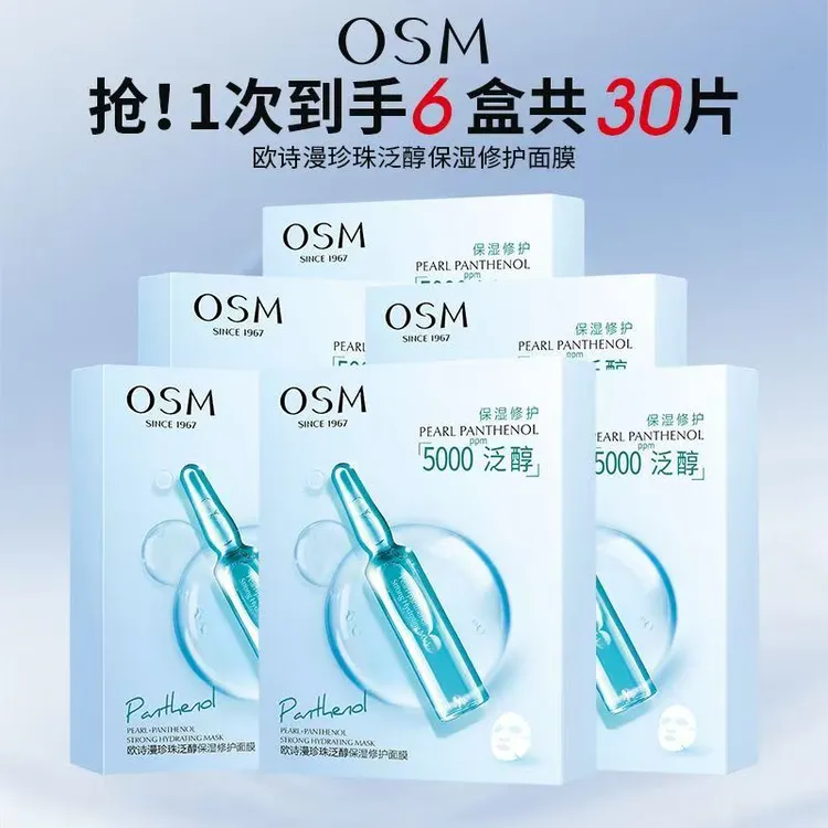 OSM/欧诗漫【6盒/30片】正品珍珠泛醇保湿修护面膜补水护肤清洁细致