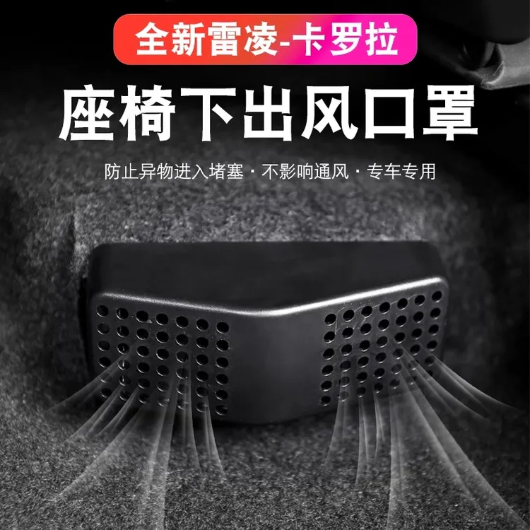 适用于卡罗拉/雷凌 /亚洲狮/凌尚座椅下出风口保护罩防堵防尘罩