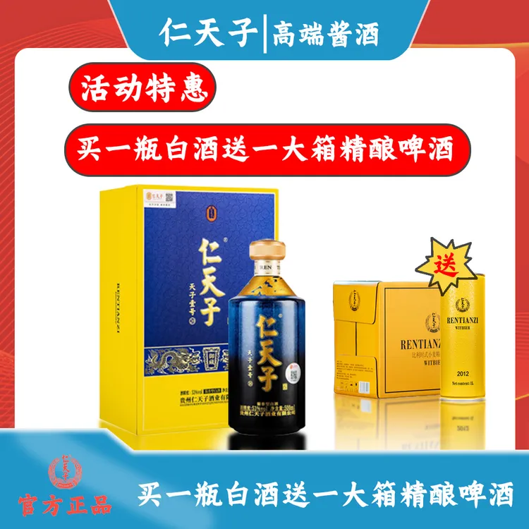 仁天子天子壹号20酱香白酒53度商务接待朋友聚会附礼袋53%Vol500