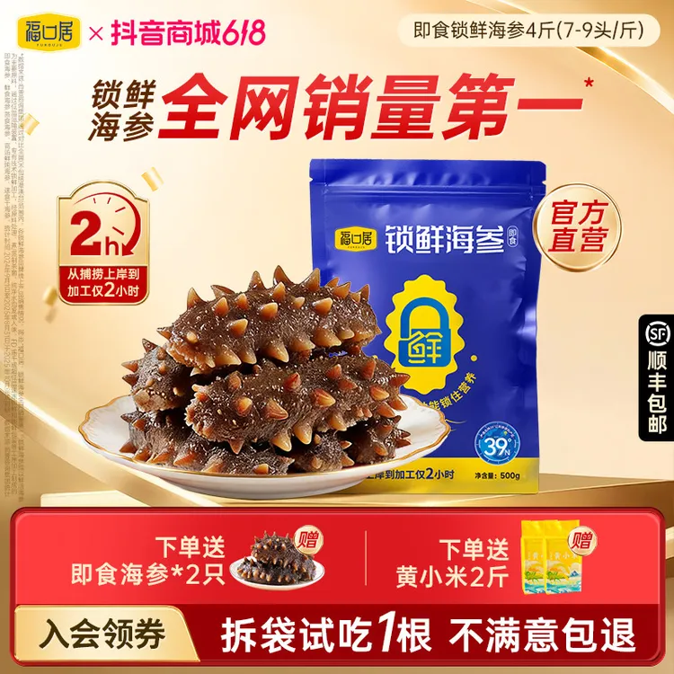 福口居 海参即食锁鲜海参独立包装高端养生滋补品4斤装7-9头/斤商品图
