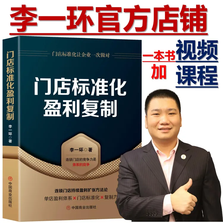 门店标准化盈利复制书籍李一环连锁运营管理单店盈利店长复制培训