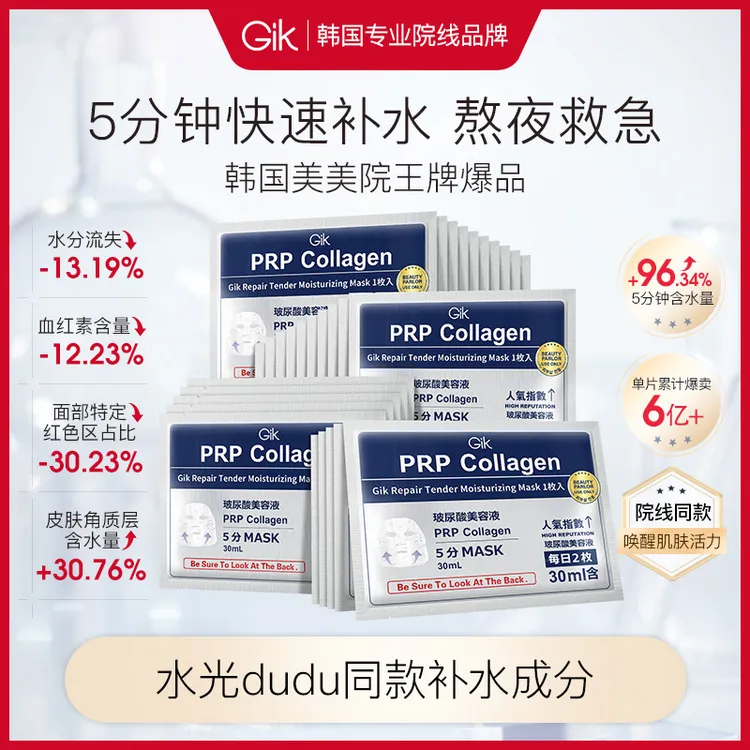 Gik胶原修护保湿玻尿酸精华面膜 5分钟救急补水 温和无刺激紧致