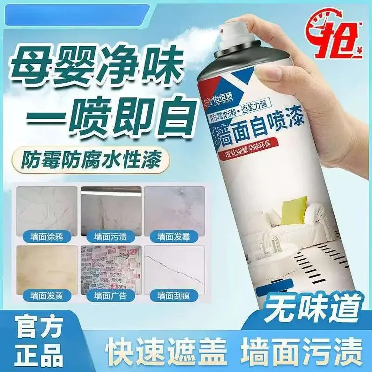 墙面自喷漆室内修补翻新乳胶漆环保水性补墙漆白色手动喷漆商品图