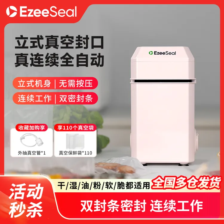 ezeeseal艾泽西尔真空封口机全自动家用小型保鲜食品密封立式真空