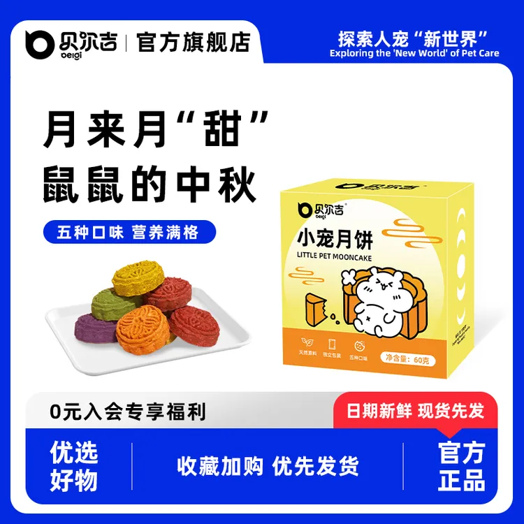 贝尔吉仓鼠小宠月饼中秋金丝熊躺手互动磨牙营养趣味零食用品