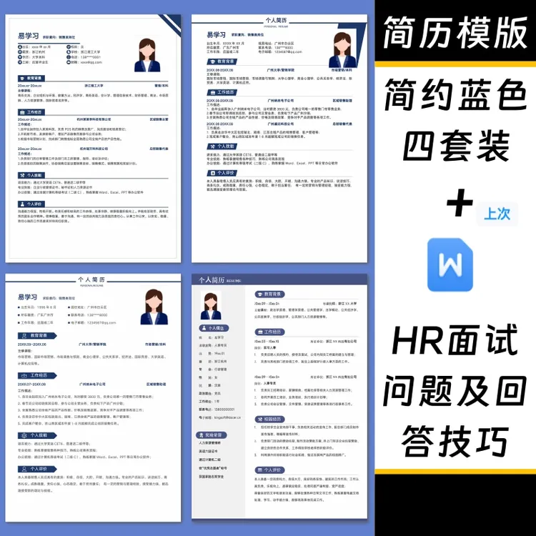 简约蓝色简历模版 个人求职简历 word格式可编辑自行打印 电子版