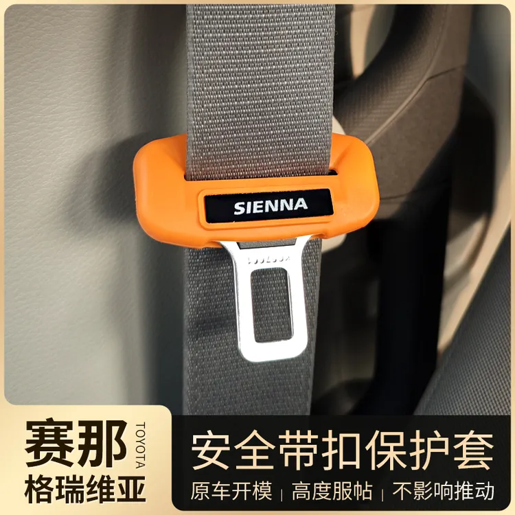 适用丰田赛那安全带扣保护套改装塞纳防护胶套格瑞维亚专用内饰件