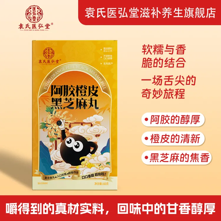 袁氏医弘堂阿胶橙皮黑芝麻丸低糖减脂健康即食携带方便独立包装