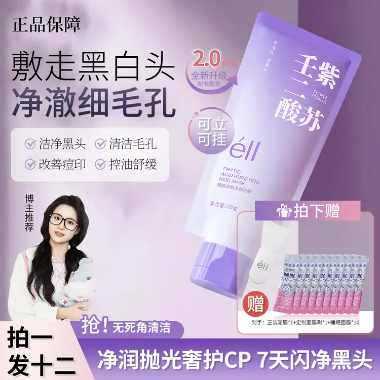 【颖儿同款拍1发12】eII紫苏壬二酸深层清洁卸妆保湿紧致肌肤去黑头