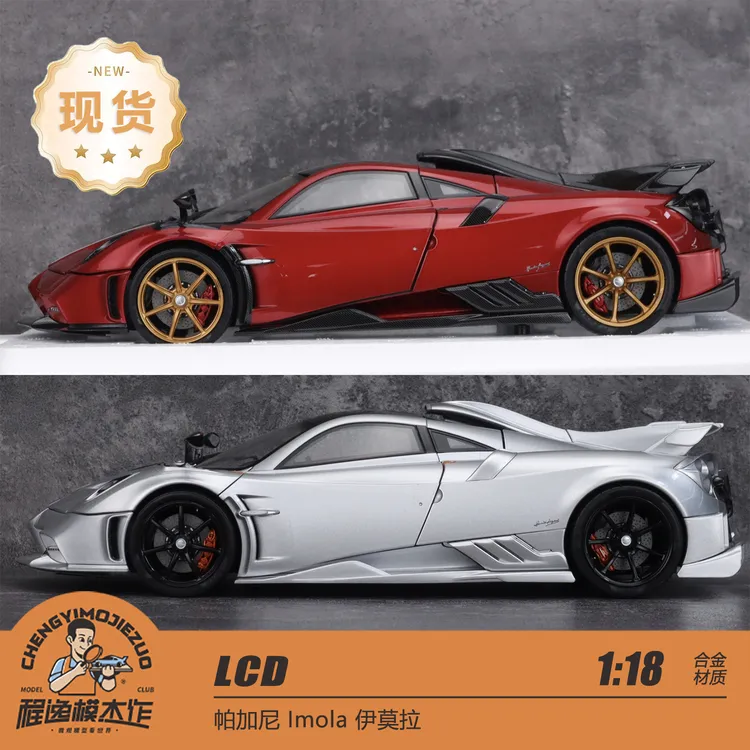 LCD 1:18 帕加尼 Imola 伊莫拉 合金全开汽车模型