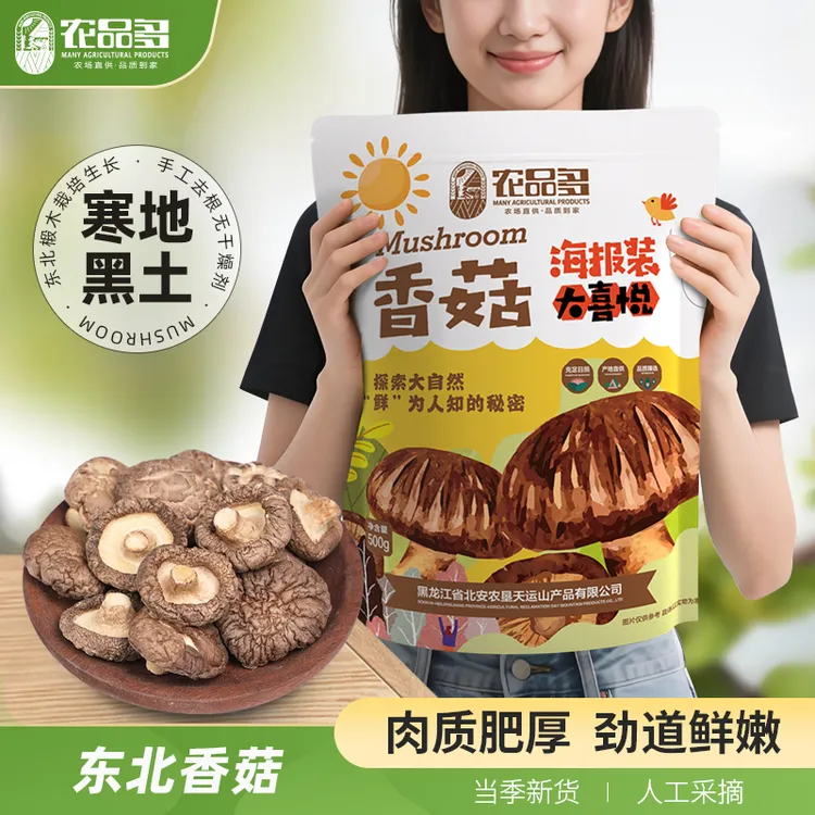 农品多香菇手选大兴安岭香菇干货无根肉厚煲汤蘑菇特产冬菇火锅