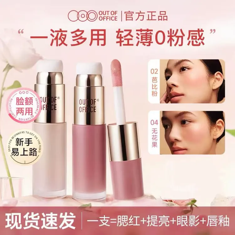【狂欢双11】OUT OF OFFICE液体腮红高光轻薄自然提亮多用OOO腮红液