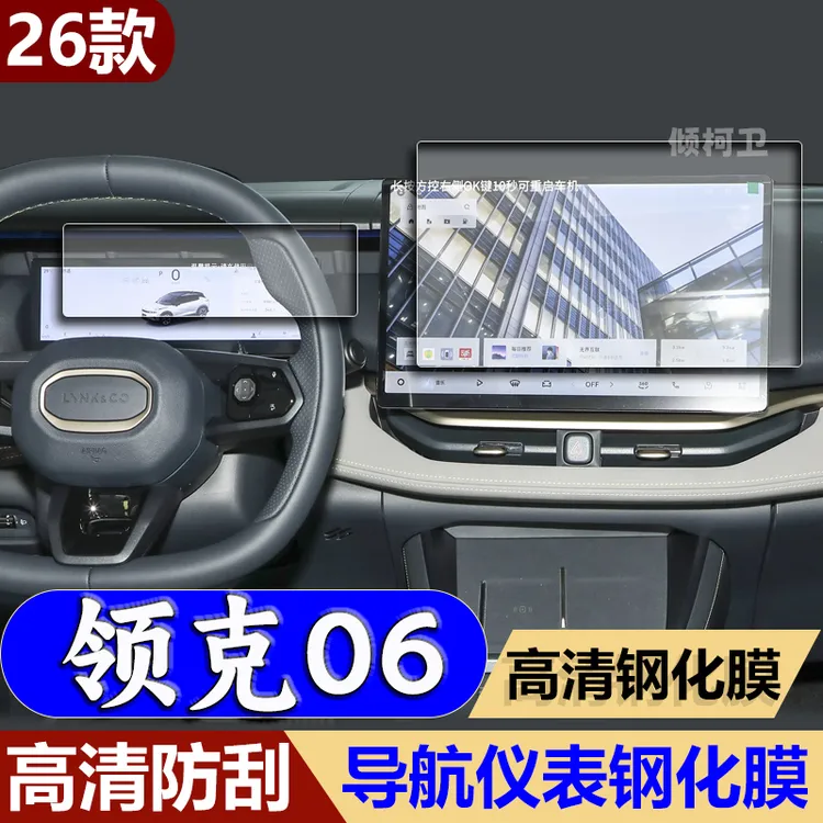 适用25-26款领克06导航钢化膜中控台屏幕仪表保护膜车载改装用品