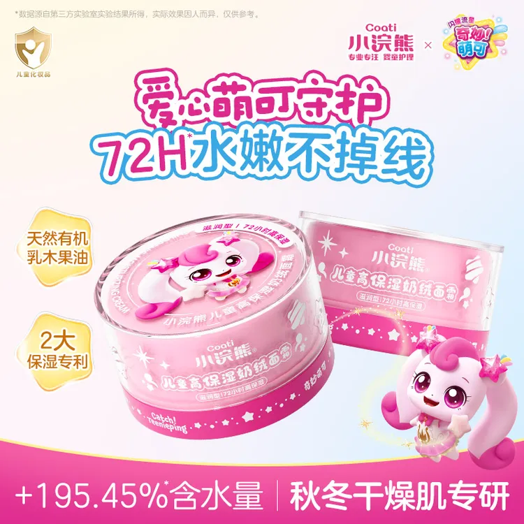 【奇妙萌可联名款】小浣熊儿童冬季补水面霜高保湿粉嫩宝宝霜送人