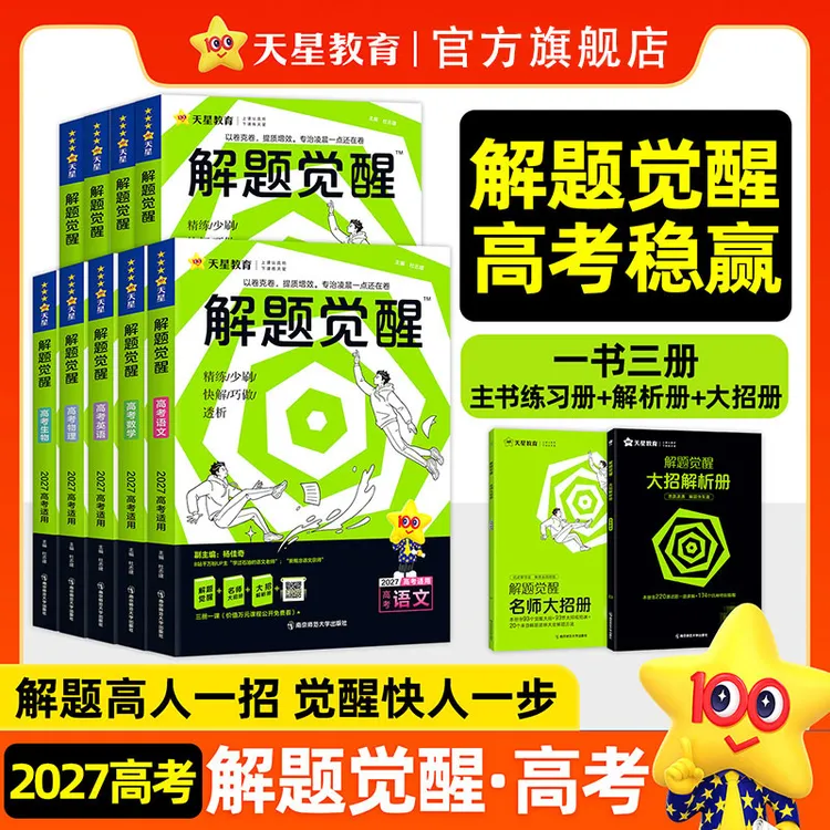 天星【高三刷题】2027解题觉醒新高考版高考要点专题解题技巧书专属商品图